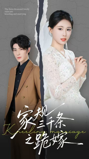 家规三千条之跪嫁(55集) 家规三千条之跪嫁(55集)热播短剧追不停