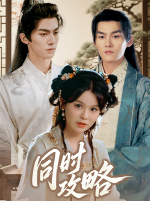 同时攻略(71集) 同时攻略(71集)爆款短剧一起追