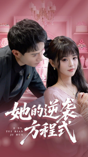 恶女翻身计划（53集）免费短剧完整版