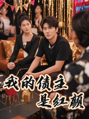 我的债主是红颜(58集) 我的债主是红颜(58集)解说文案