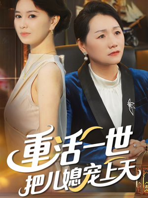 重活一世把儿媳宠上天(60集) 重活一世把儿媳宠上天(60集)热播短剧排行榜