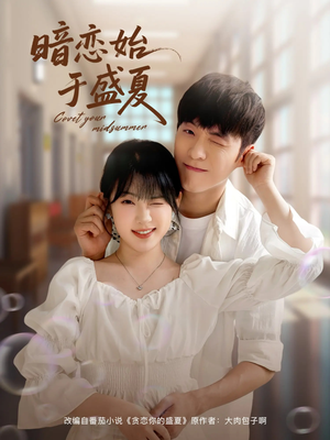 暗恋始于盛夏（82集）正能量短剧分享