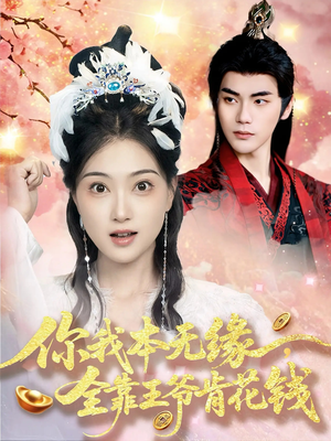 你我本无缘全靠王爷肯花钱(66集) 你我本无缘全靠王爷肯花钱(66集)最火短剧热播