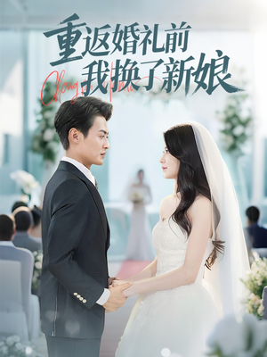 重返婚礼前我换了新娘(35集) 重返婚礼前我换了新娘(35集)在线免费观影