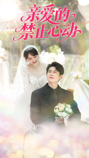 亲爱的禁止心动(96集) 亲爱的禁止心动(96集)每天短剧分享