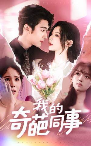 我的奇葩同事(57集) 我的奇葩同事(57集)迅雷网盘观看