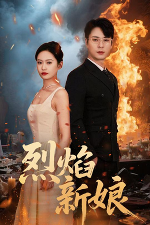 烈焰新娘（64集）短剧