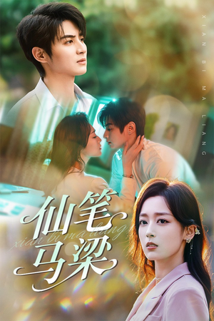仙笔马梁（78集）短剧免费看
