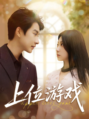 上位游戏(82集) 上位游戏(82集)热门短剧追到爽