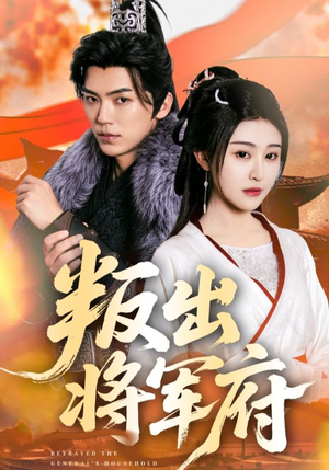 叛出将军府（65集）短剧免费看