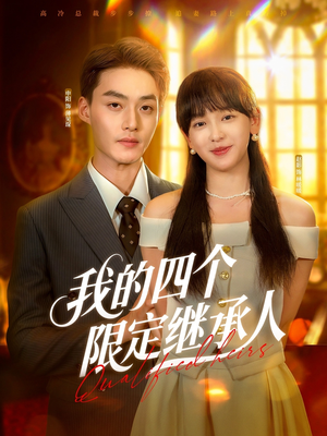 我的四个限定继承人(94集) 我的四个限定继承人(94集)完整版