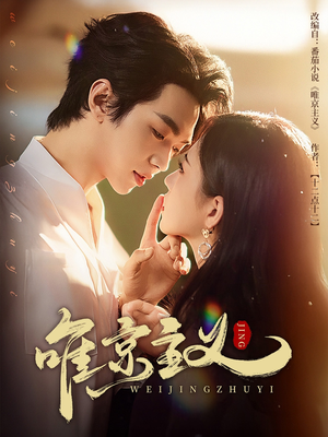 唯京主义(52集) 唯京主义(52集)去哪里看