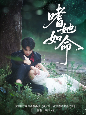 嗜她如命(77集) 嗜她如命(77集)短剧分享片段