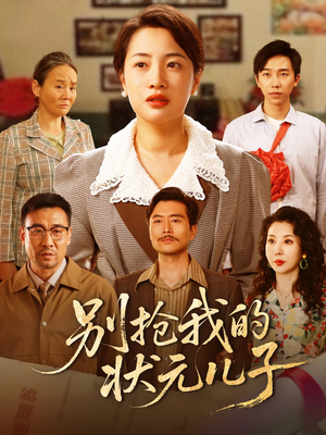 别抢我的状元儿子(50集) 别抢我的状元儿子(50集)超甜短剧抢先看