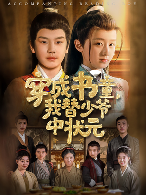 穿成书童我替少爷中状元(81集) 穿成书童我替少爷中状元(81集)每日短剧追不停