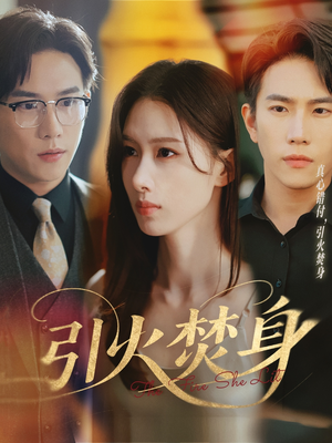 引火焚身(61集) 引火焚身(61集)热门短剧又来了