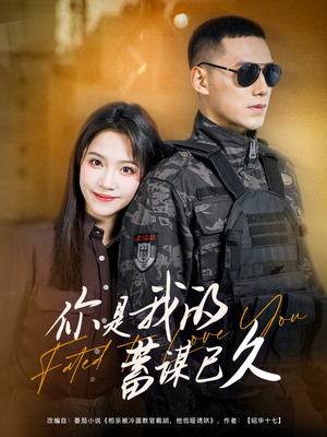 你是我的蓄谋已久(83集) 你是我的蓄谋已久(83集)好看短剧又来了