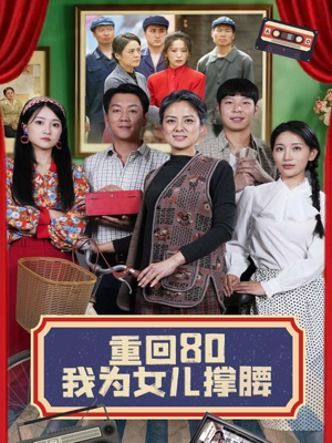 重回80我为女儿撑腰（55集）免费短剧大全