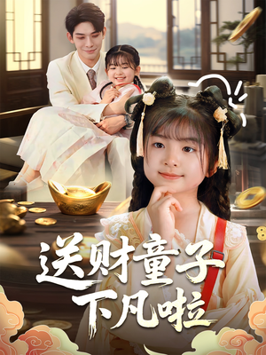 送财童子下凡啦(70集) 送财童子下凡啦(70集)古装短剧热播