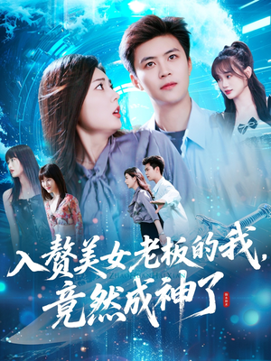 入赘老板我竟成神了(109集) 入赘老板我竟成神了(109集)免费看短剧