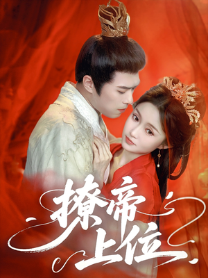 撩帝上位（71集）短剧太好看