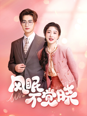 风眠不觉晓(60集) 风眠不觉晓(60集)深深爱上这部剧