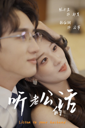 听老公的话（30集）最新火爆短剧