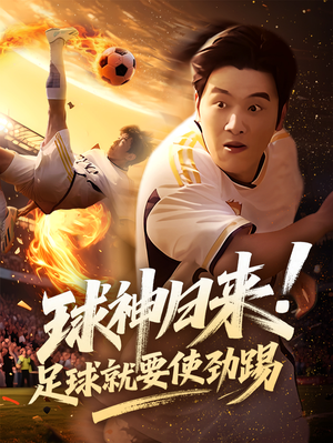 球神归来足球就要使劲踢(61集) 球神归来足球就要使劲踢(61集)抢先看热门短剧