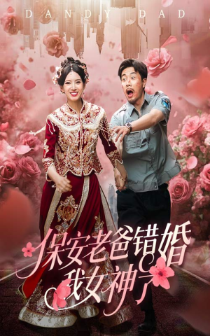 纨绔老爸竟然错婚我女神了(70集) 纨绔老爸竟然错婚我女神了(70集)短剧免费观看