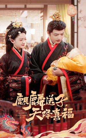 麒麟送子天降喜福(65集) 麒麟送子天降喜福(65集)精彩的网络短剧