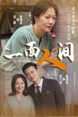 一面人间（60集）全集一网打尽