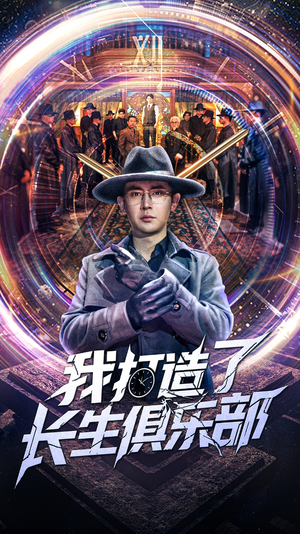 我打造了长生俱乐部（71集）全剧免费观看