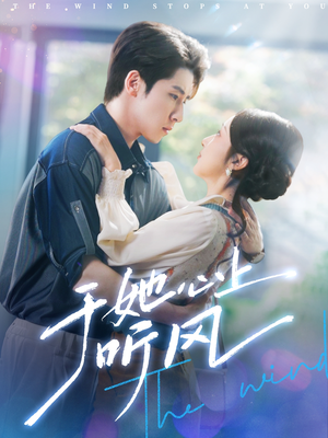 于她心上听风(80集) 于她心上听风(80集)短视频追剧推荐