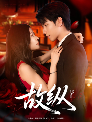 故纵（74集）短剧热播中