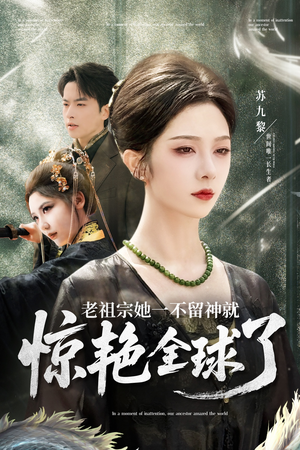 老祖宗她一不留神就惊艳全球了（80集）贝贝短剧分享