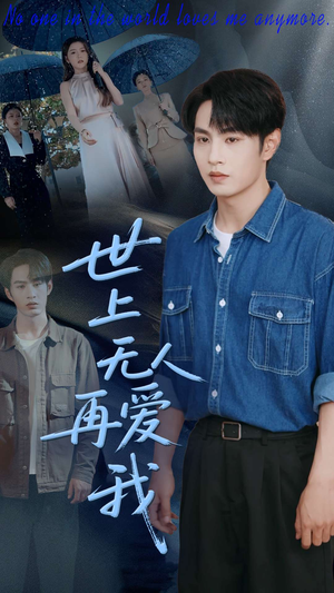 世上无人再爱我(70集) 世上无人再爱我(70集)视频在线看