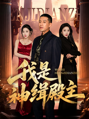 我是神缉殿主（58集）常回家看看短剧