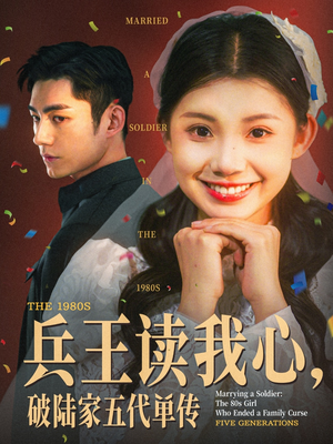 兵王读我心,破陆家五代单传(85集) 兵王读我心,破陆家五代单传(85集)超甜短剧分享