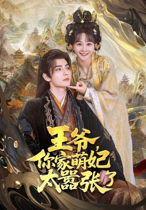 王爷你家萌妃太嚣张了（80集）短剧抢先看全集