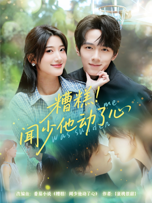 糟糕闻少他动了心(78集) 糟糕闻少他动了心(78集)怎么看全集