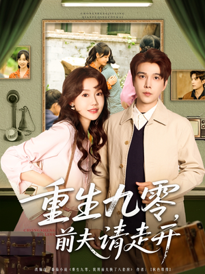 重生九零前夫请走开(94集) 重生九零前夫请走开(94集)热门短剧抢先