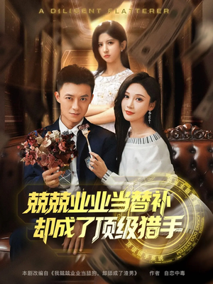 兢兢业业当替补却成了顶级猎手(80集) 兢兢业业当替补却成了顶级猎手(80集)好看的短剧分享