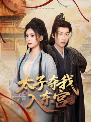 太子夺我入东宫(80集) 太子夺我入东宫(80集)一起追生活短剧