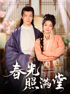 春光照满堂(88集) 春光照满堂(88集)热门短剧排行榜