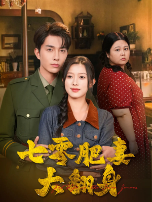 七零肥妻大翻身(79集) 七零肥妻大翻身(79集)短剧片段推荐