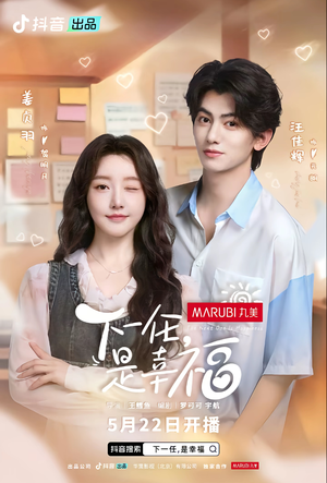 下一任是幸福(全16集) 下一任是幸福(全16集)真的太好看了