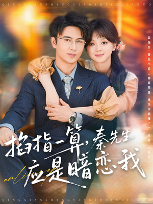 掐指一算,秦先生应是暗恋我(78集) 掐指一算,秦先生应是暗恋我(78集)恋爱短剧分享