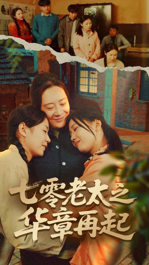 七零老太之华章再起(60集) 七零老太之华章再起(60集)短剧热门合集