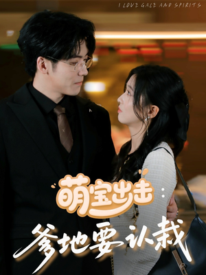 萌宝出击爹地要认栽(66集) 萌宝出击爹地要认栽(66集)悬疑短剧推荐