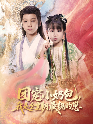 团宠小奶包,我是全皇朝最靓的崽(70集) 团宠小奶包,我是全皇朝最靓的崽(70集)哪个短剧网能看